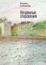 Нечаянные откровения