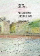 Нечаянные откровения
