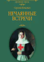 Нечаянные встречи Повести