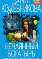 Нечаянный богатырь