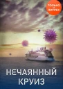 Нечаянный круиз