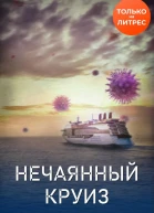 Нечаянный круиз