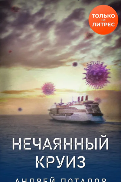 Нечаянный круиз