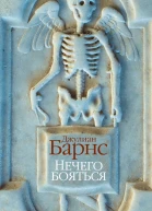 Нечего бояться