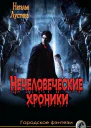 Нечеловеческие хроники СИ