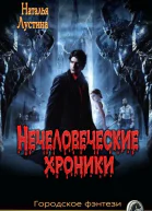 Нечеловеческие хроники СИ