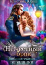 Нечестный брак библиотекаря  попаданки СИ