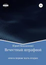 Нечестный штрафной Книга первая Часть вторая