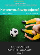 Нечестный штрафной Книга третья Часть вторая