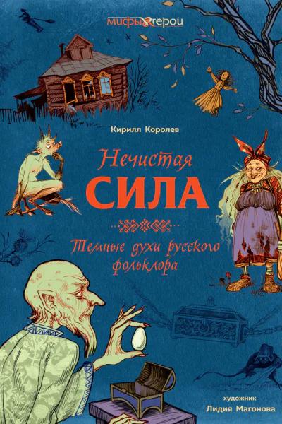 Нечистая сила Темные духи русского фольклора