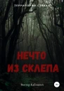 Нечто из склепа