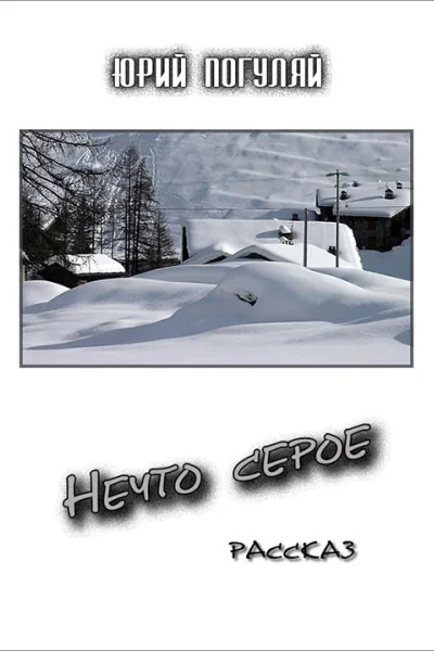 Нечто серое