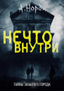 Нечто внутри