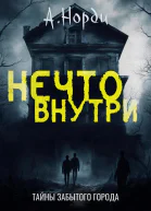 Нечто внутри