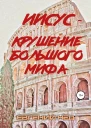 Нед Евгений Иисус  крушение большого мифа