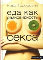 Неда Тодорович Еда как разновидность секса Серия Фишки