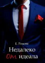 Недалеко от идеала
