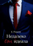 Недалеко от идеала