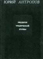 Неделя ущербной луны Повести рассказы