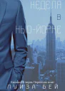 Неделя в НьюЙорке