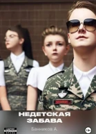 Недетская забава