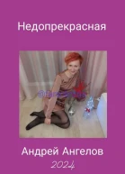 Недопрекрасная