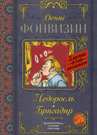 Недоросль  Бригадир  пьесы  Д И Фонвизин