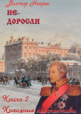 Недоросли Книга 2 Холодные перспективы
