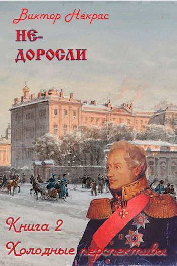 Недоросли Книга 2 Холодные перспективы