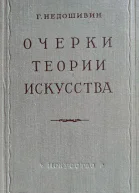 Недошивин ГА Очерки теории искусства