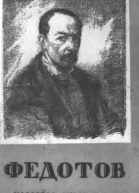 Недошивин ГА Павел Андреевич Федотов 18151852