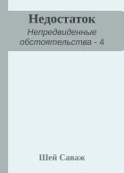 Недостаток