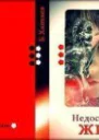 Недостойные ЖИТЬ СИ
