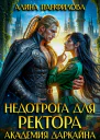 Недотрога для ректора Академия Даркайна
