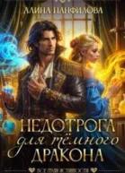 Недотрога для темного дракона СИ