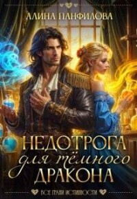 Недотрога для темного дракона СИ