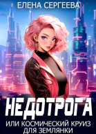 Недотрога или космический круиз для землянки СИ