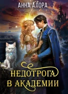Недотрога в Академии или Никогда не влюбляйтесь в ректора