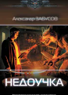 Недоучка  Александр Забусов