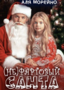 Нефартовый Санта
