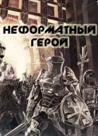 Неформатный герой СИ