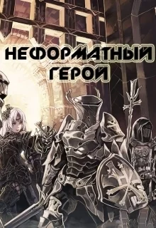 Неформатный герой СИ