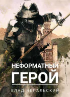 Неформатный герой