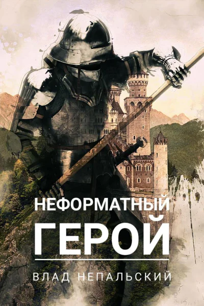 Неформатный герой