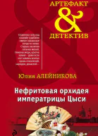 Нефритовая орхидея императрицы Цыси