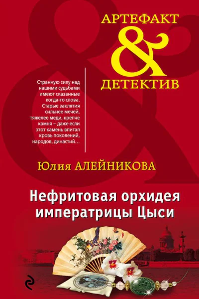 Нефритовая орхидея императрицы Цыси
