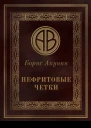 Нефритовые четки