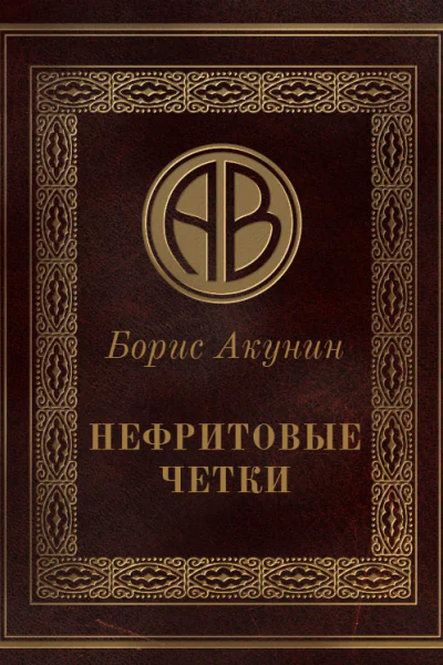 Нефритовые четки