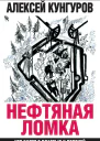 Нефтяная ломка Что будет с властью и Россией