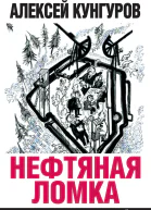 Нефтяная ломка Что будет с властью и Россией
